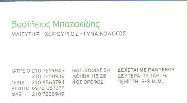 ΧΕΙΡΟΥΡΓΟΣ ΜΑΙΕΥΤΗΡΑΣ ΓΥΝΑΙΚΟΛΟΓΟΣ ΧΕΙΡΟΥΡΓΟΙ ΜΑΙΕΥΤΗΡΕΣ ΓΥΝΑΙΚΟΛΟΓΟΙ ΑΘΗΝΑ ΒΑΣΙΛΕΙΟΣ ΜΠΑΖΑΚΙΔΗΣ  
